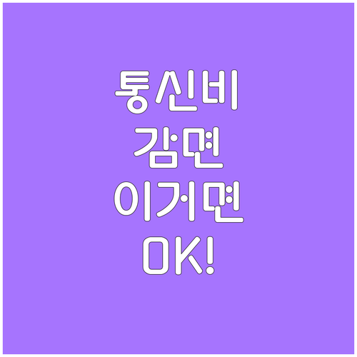 통신비 감면, 기초연금 수급자라면 꼭..