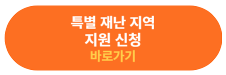 특별재난지역 지원 신청 바로가기