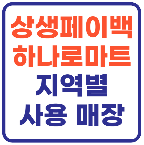 상생페이백 하나로마트(+지역별 사용가능 매장)