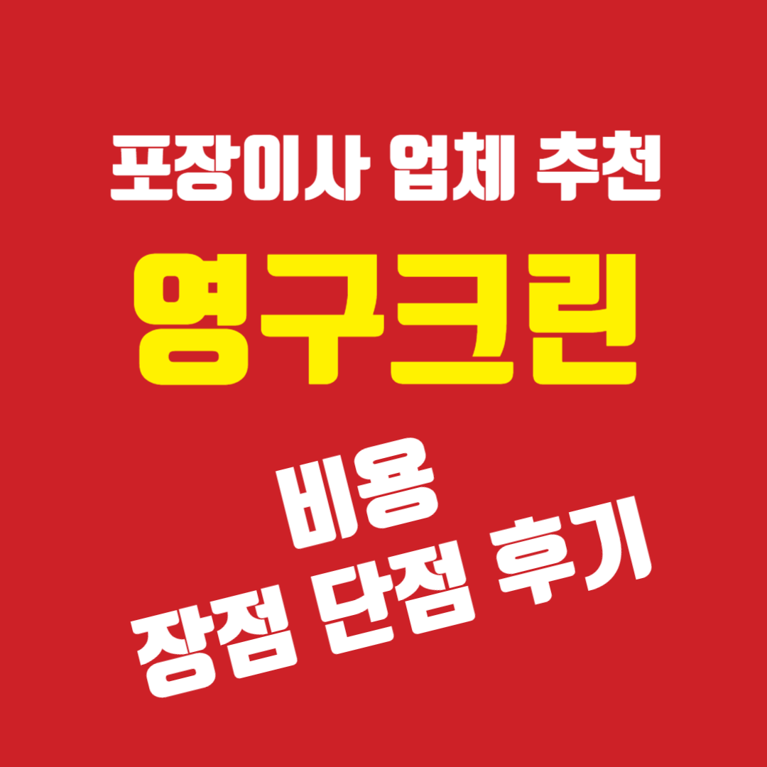 포장이사-업체-추천-영구크린-섬네일