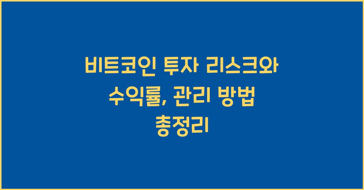 비트코인 투자 리스크