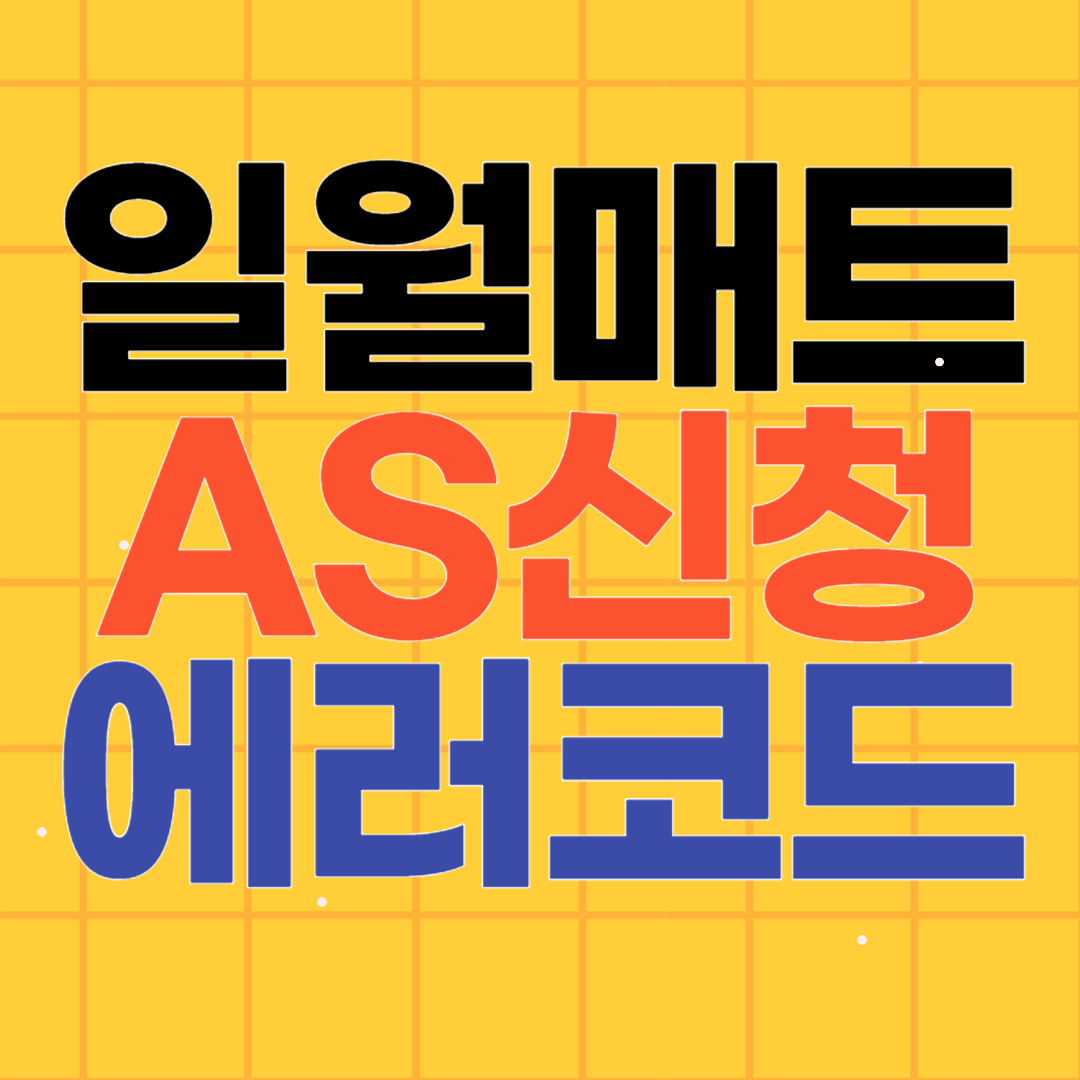 일월 온수매트 AS 서비스센터 신청방법, 에러코드