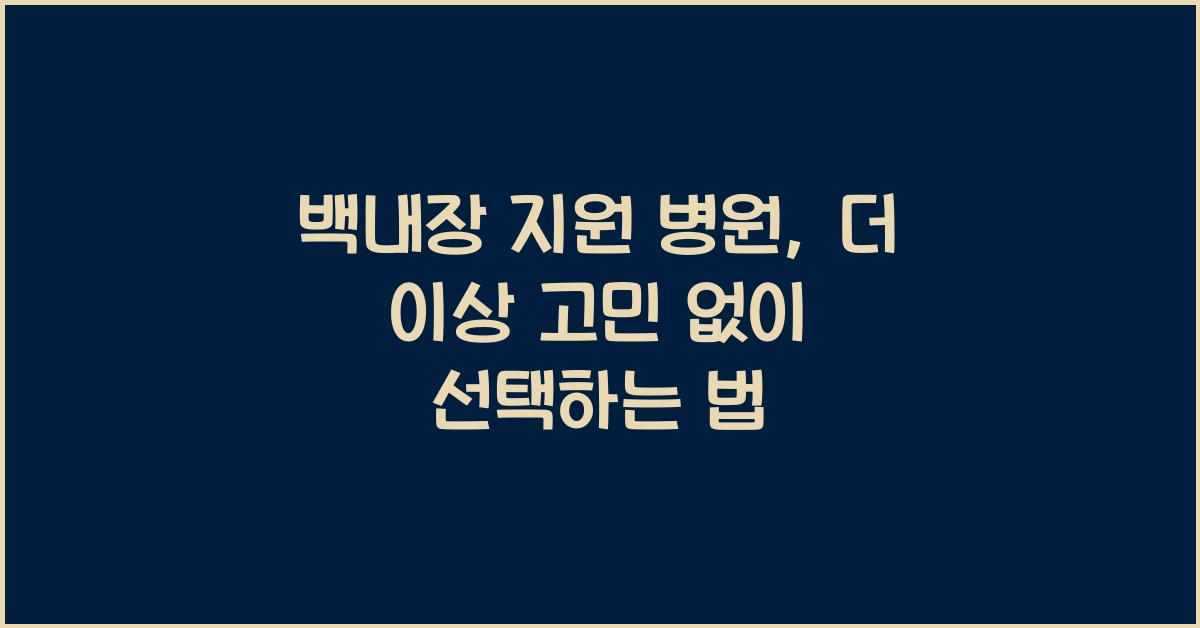 백내장 지원 병원