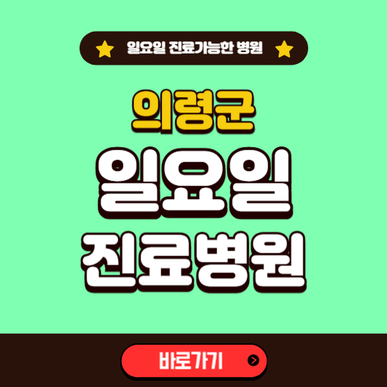 의령군 일요일 진료 가능한 병원 ❘ 주말 문여는 곳 총정리 (소아과, 내과, 안과, 치과, 피부과, 정형외과, 산부인과)
