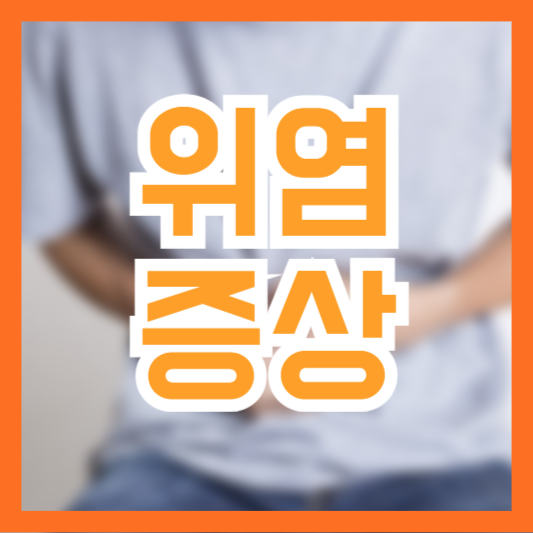 위염 증상 6가지! 관리 및 예방법!