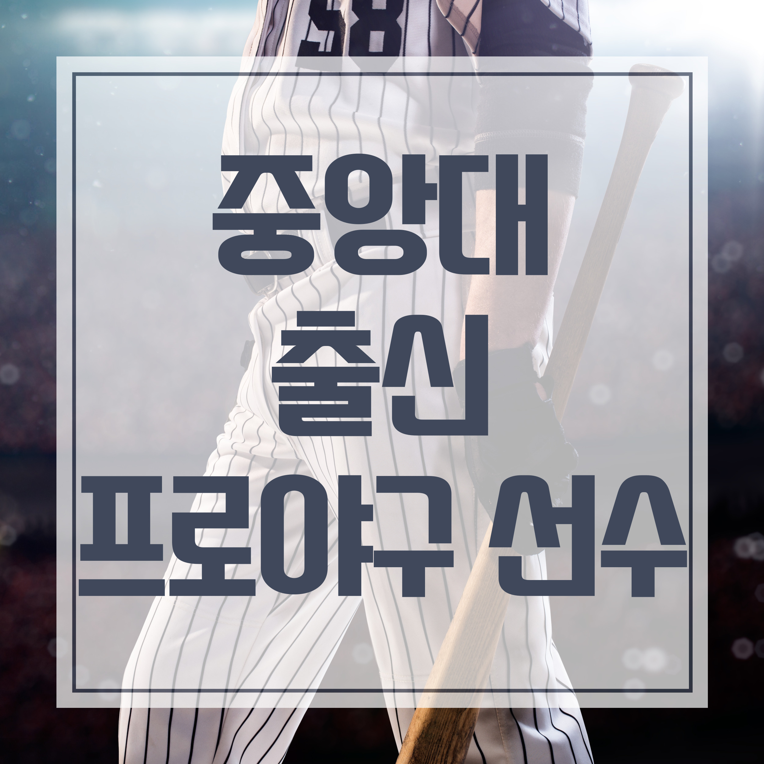 중앙대 출신 프로야구 선수 김태균 김한수 진필중 유희관