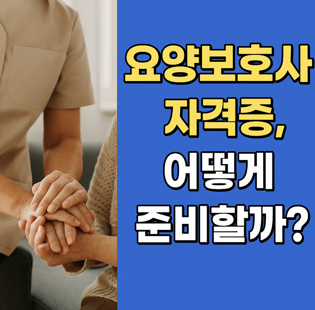 요양보호사 자격증 시험문제 받기