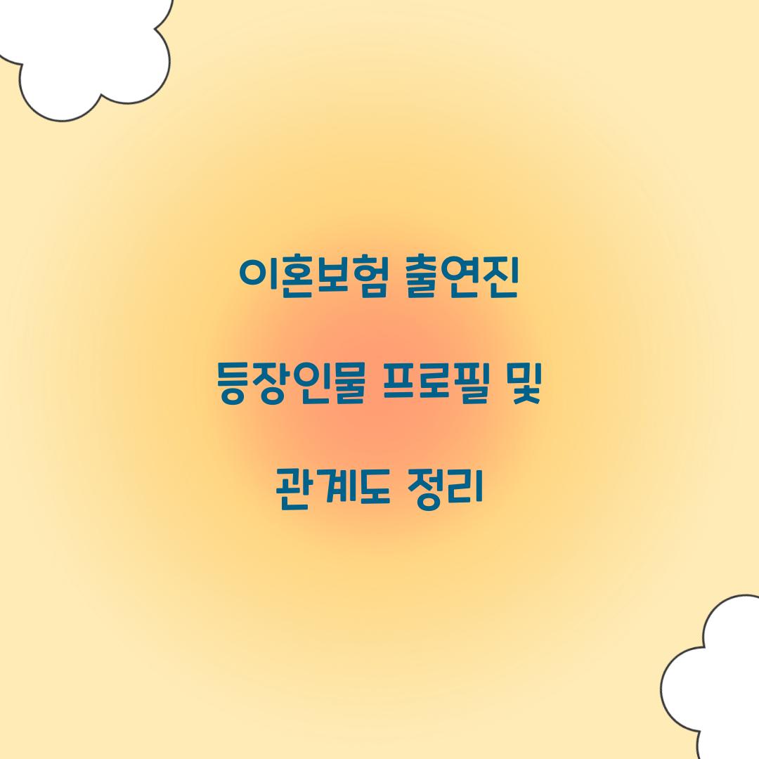 이혼보험 출연진 등장인물