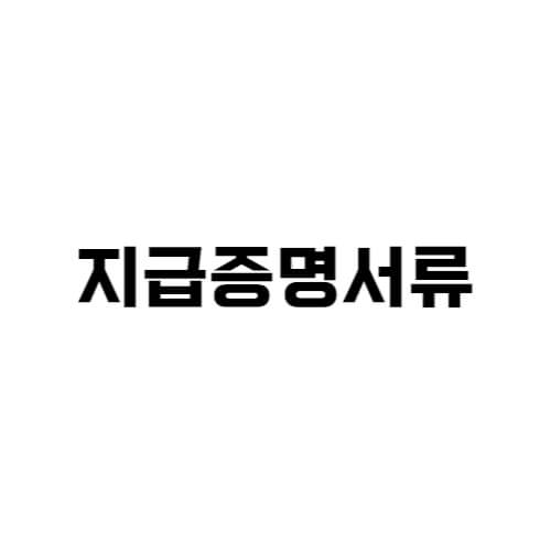 연말정산