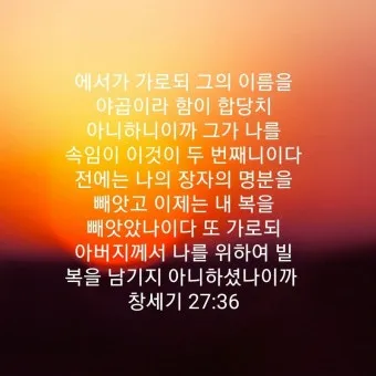 창세기 27장 기도 묵상 강해_16