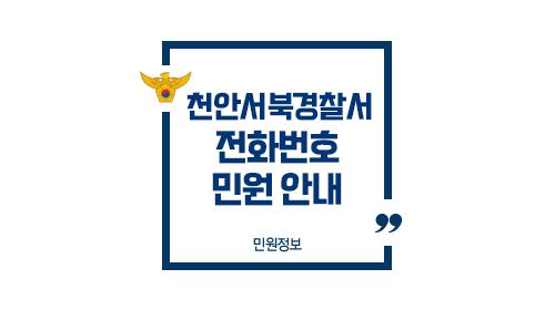 천안서북경찰서민원실전화번호업무시간안내-이미지1
