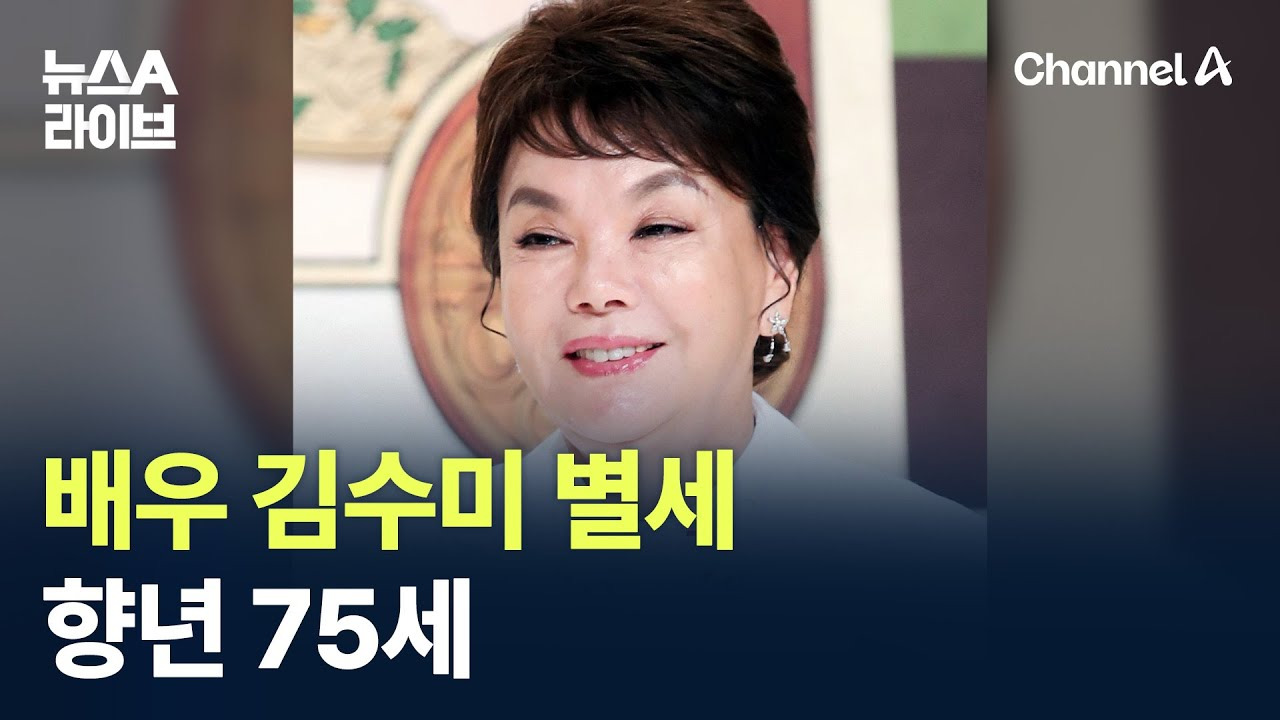 배우 김수미 별세 소식, 향년 75세에 우리 곁을 떠나다