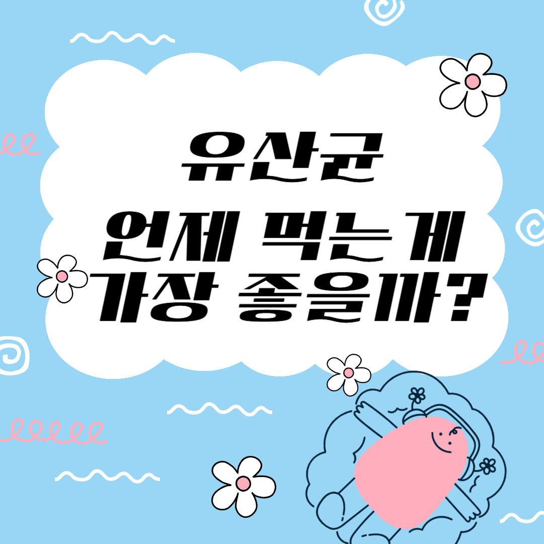 유산균 언제 먹는게 좋을까