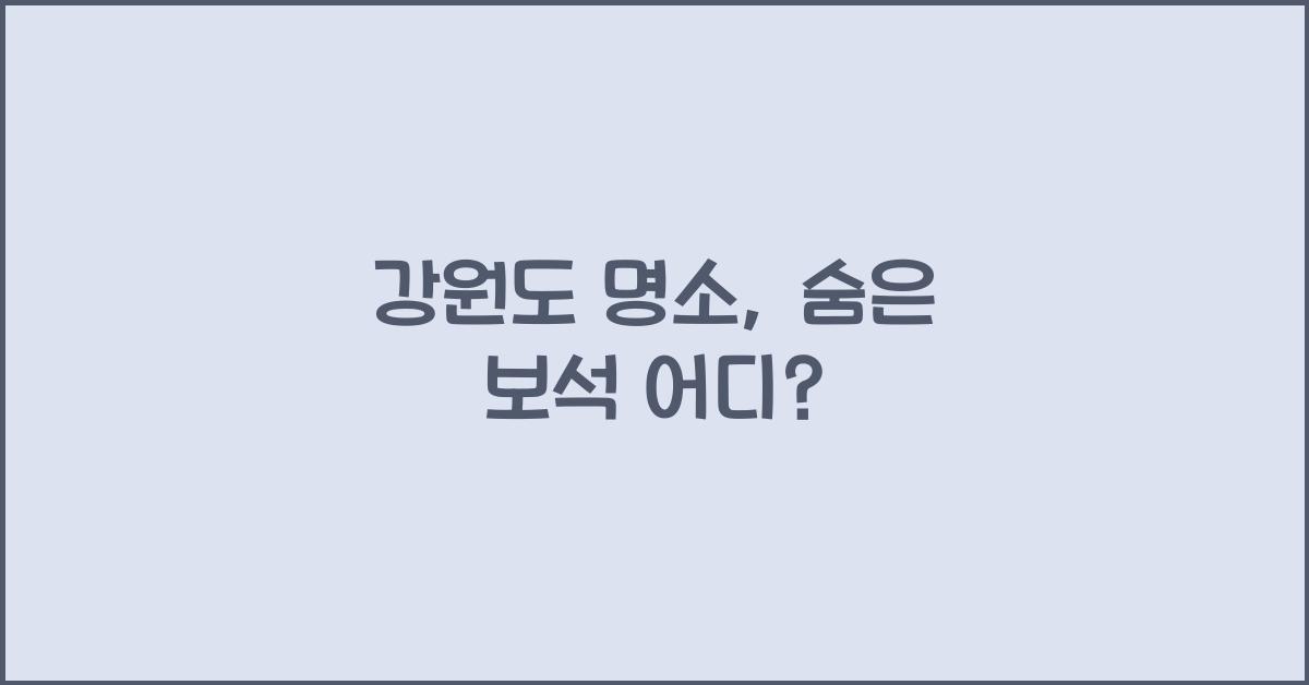 강원도 명소