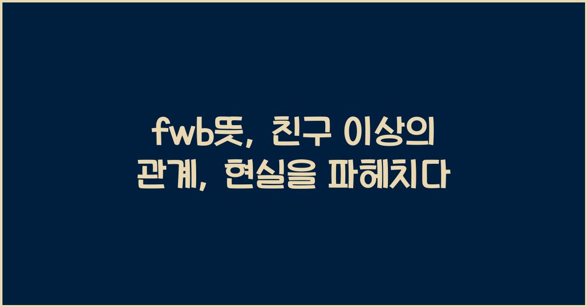 fwb뜻