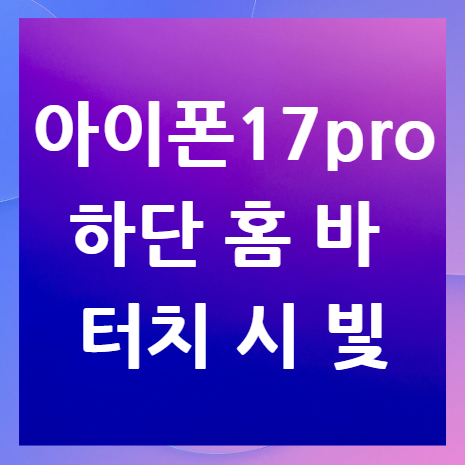 아이폰17-프로-하단-홈-바-터치