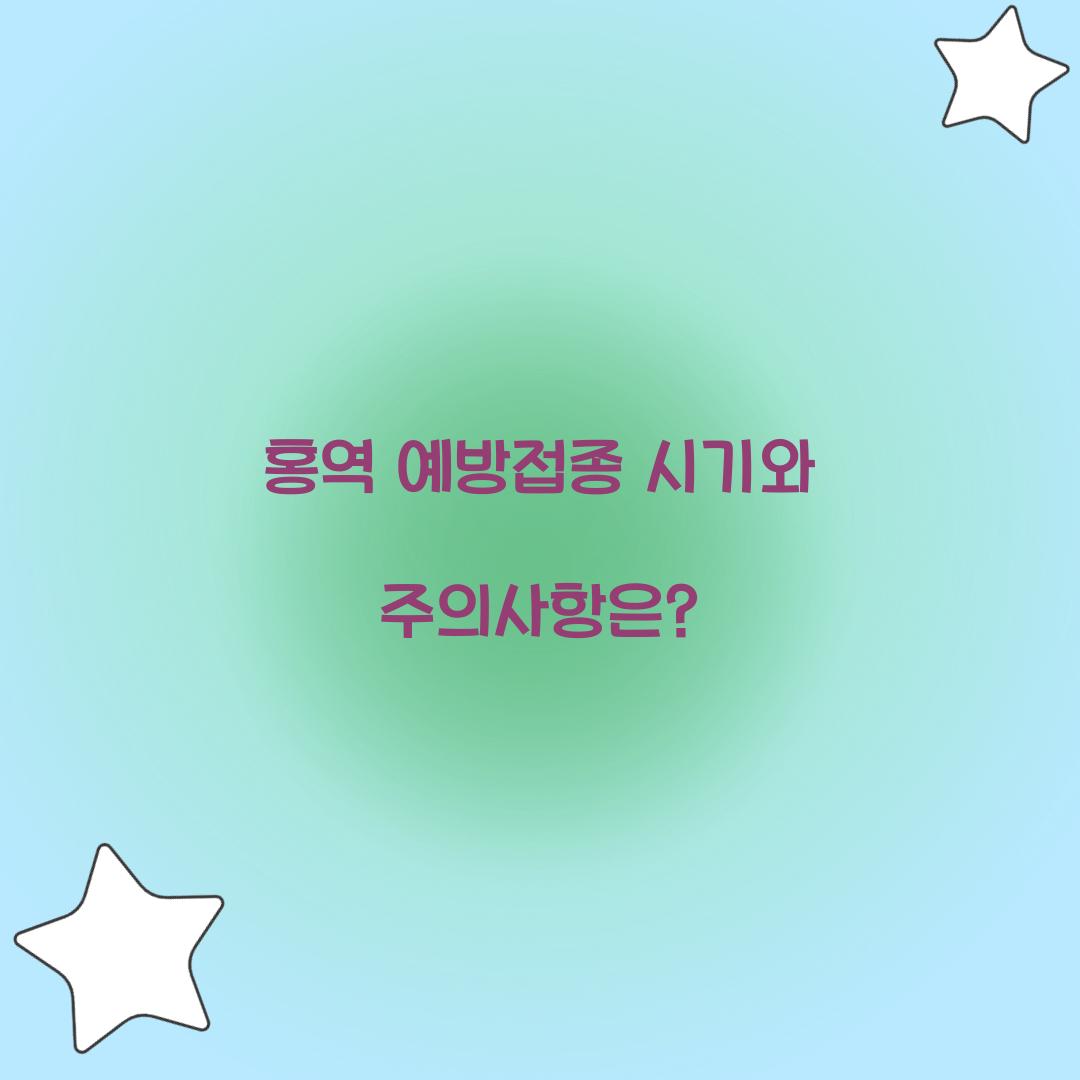 홍역 예방접종 시기