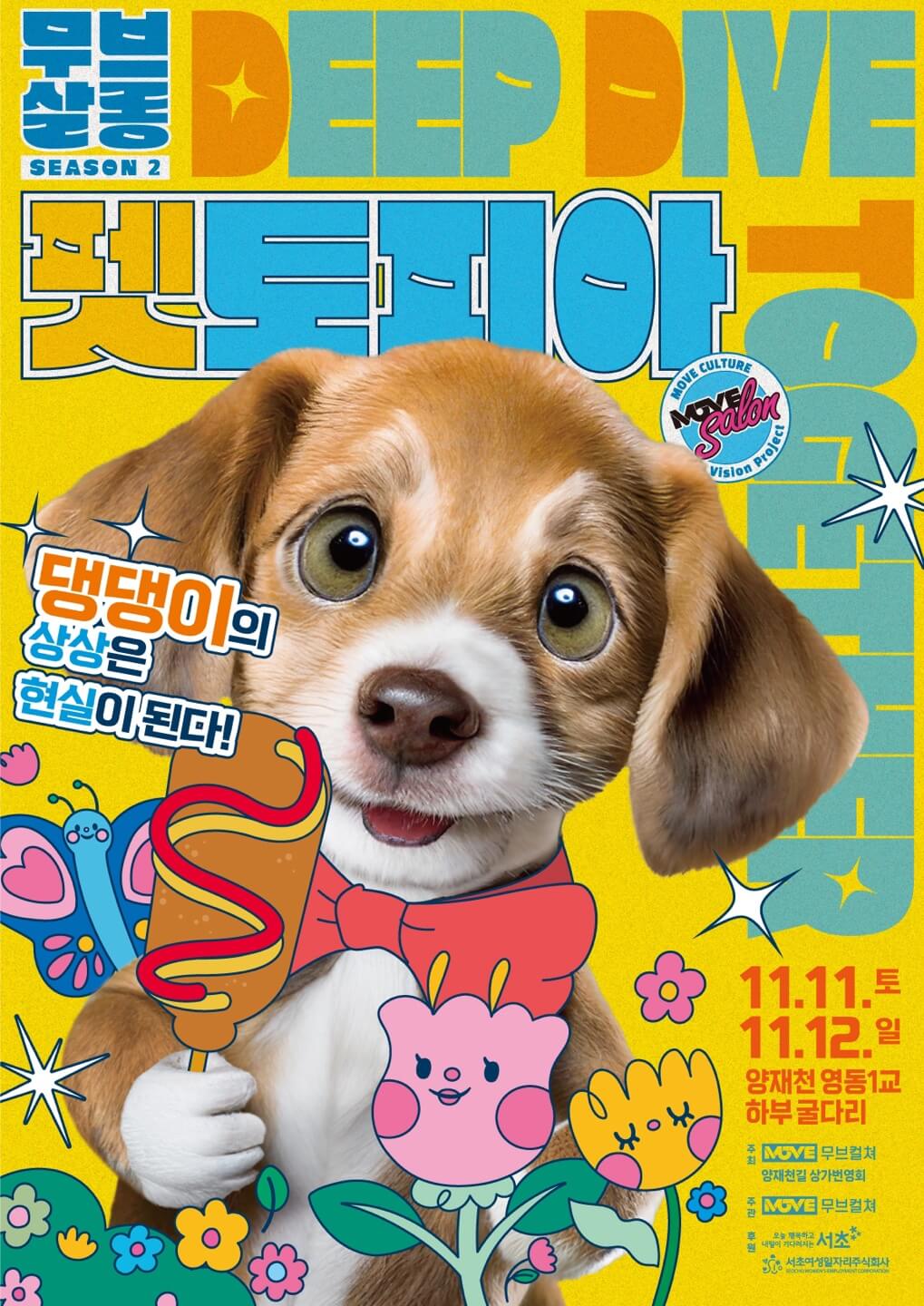 무브살롱 시즌2 펫토피아 페스티벌