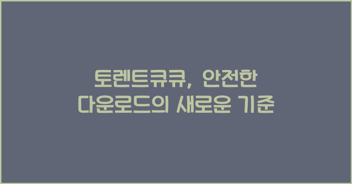 토렌트큐큐