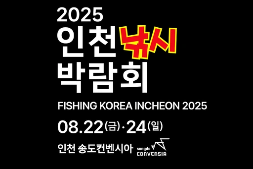 인천낚시박람회