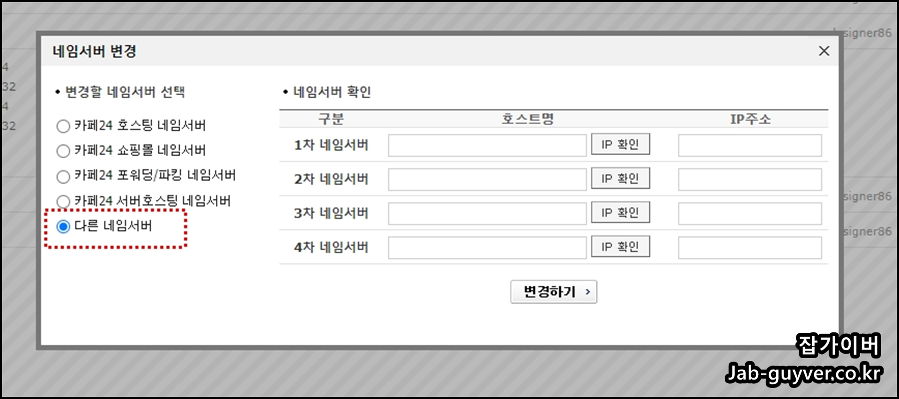 카페24 네임서버 변경 화면