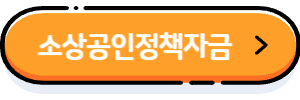 소상공인시장진흥공단-홈페이지-바로가기버튼