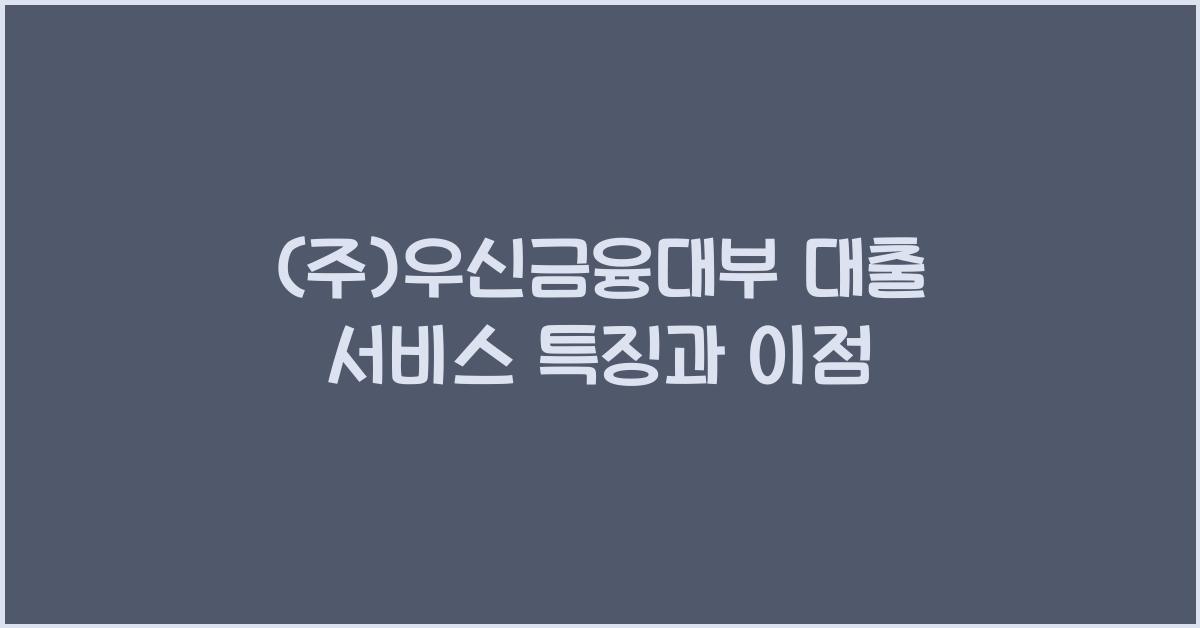 (주)우신금융대부