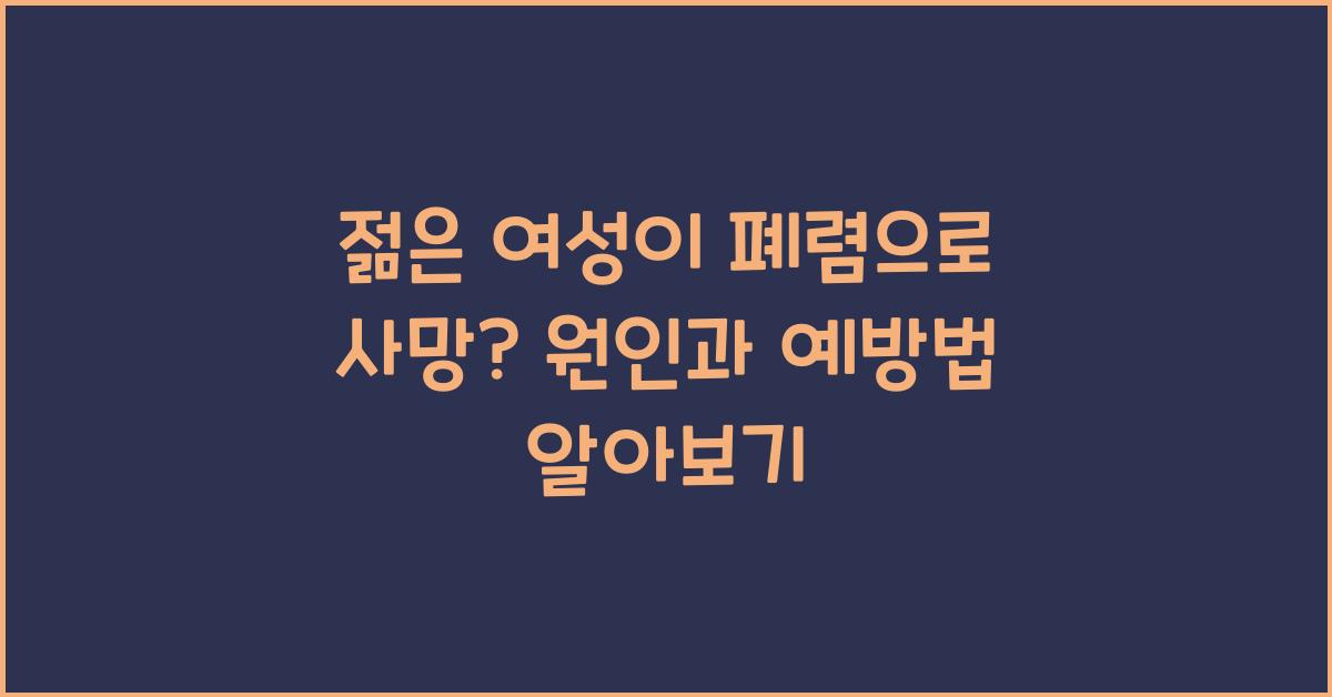 젊은 여성이 폐렴으로 사망?