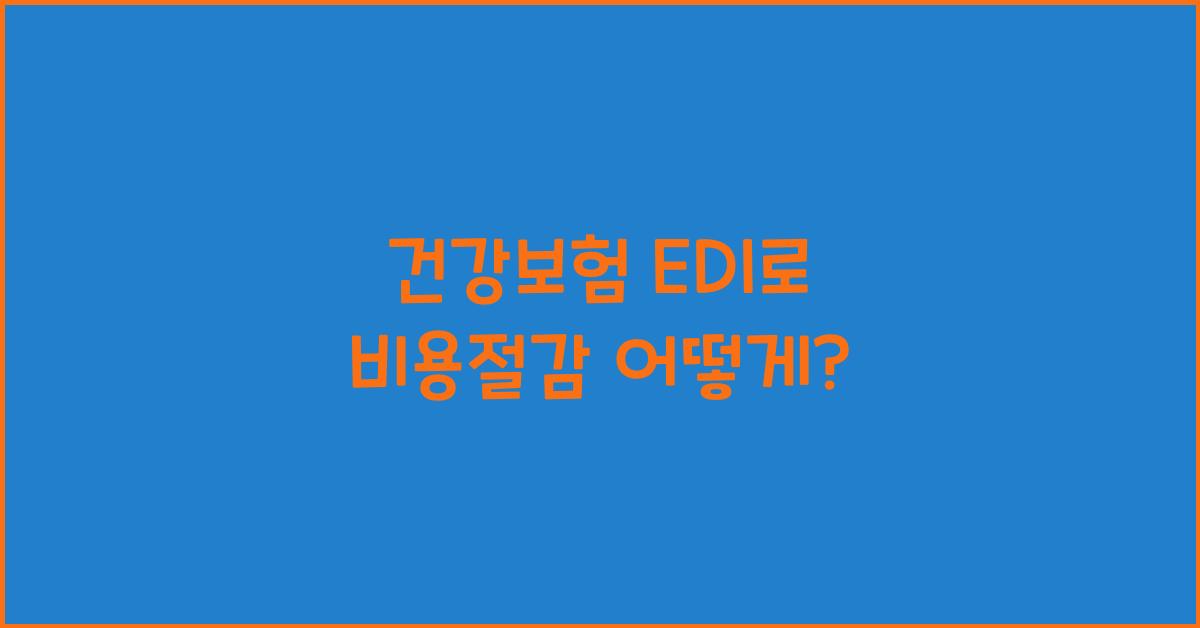 건강보험 edi
