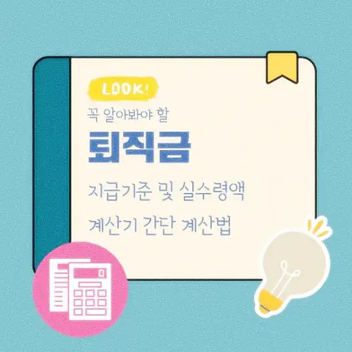 퇴직금 지급기준 및 실수령액 계산기 간단 계산법