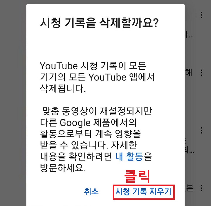 시청 기록 지우기 클릭함