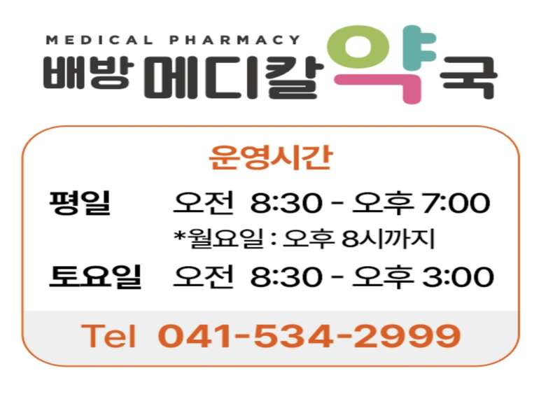 2. 배방메디칼약국 소개