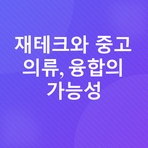 재테크 및 중고 의류 거래_3