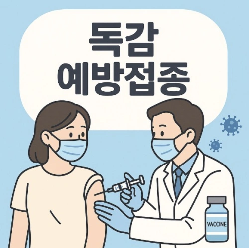 독감예방접종 무료대상날짜