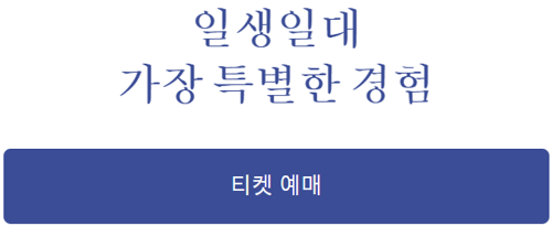 션윈 티켓 예매, 일생일대 가장 특별함 경험