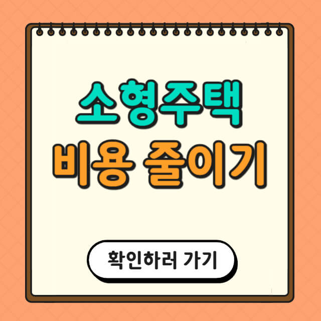 소형주택 건축 비용 줄이기에 대한 사진