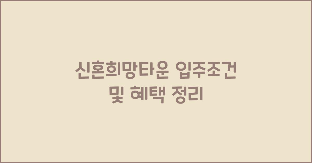 신혼희망타운 입주조건