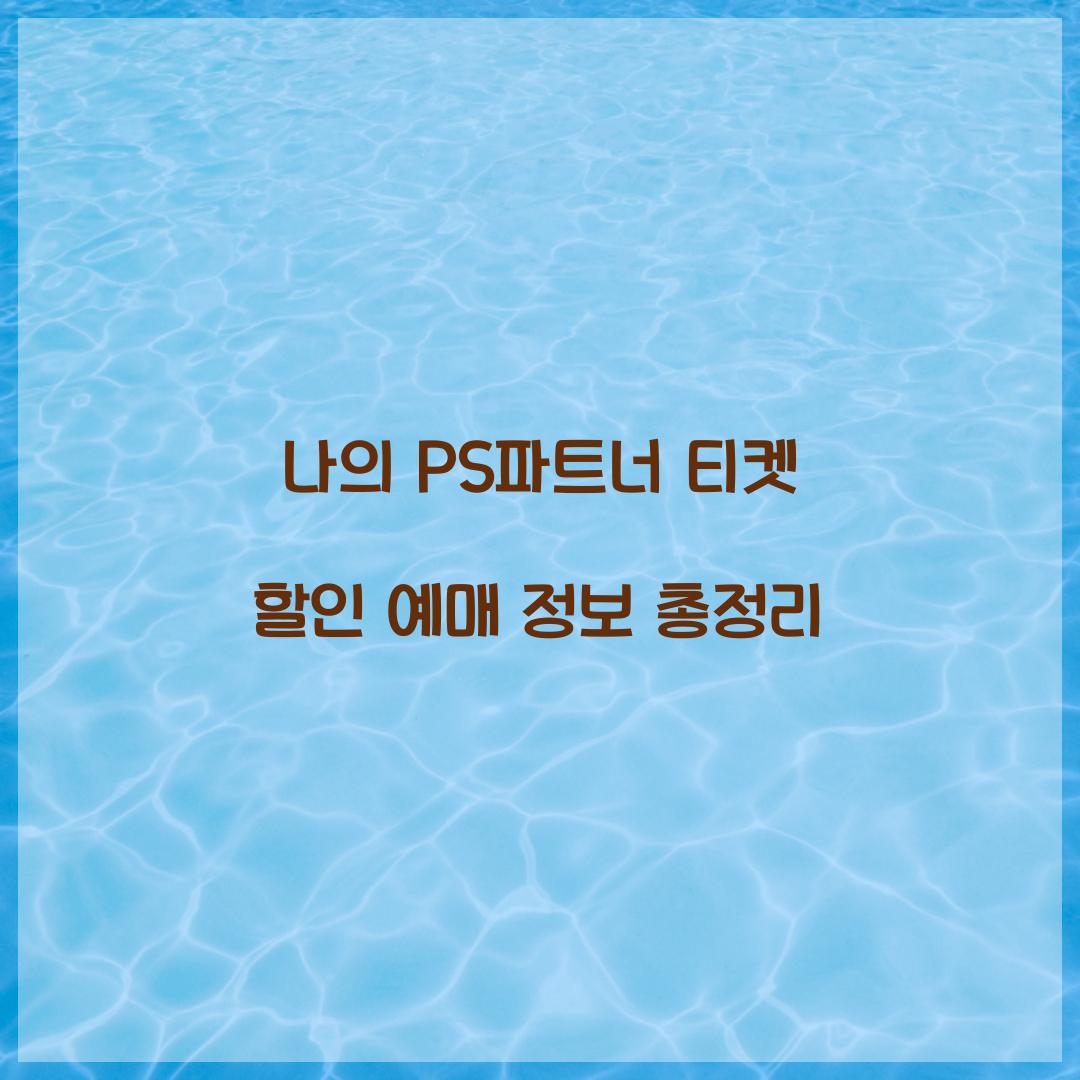 나의 PS파트너 티켓 할인 예매