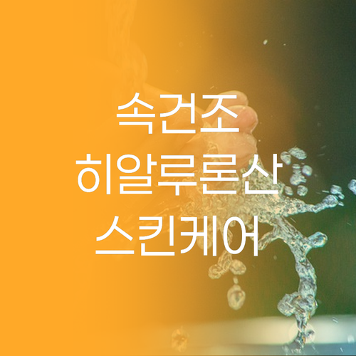 피부 속 수분 충전 히알루론산 스킨케