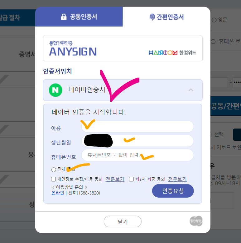 STEP3. 네이버 인증서를 클릭하면 개인정보 이름/ 생년월일/휴대폰번호를 차례대로 입력합니다.