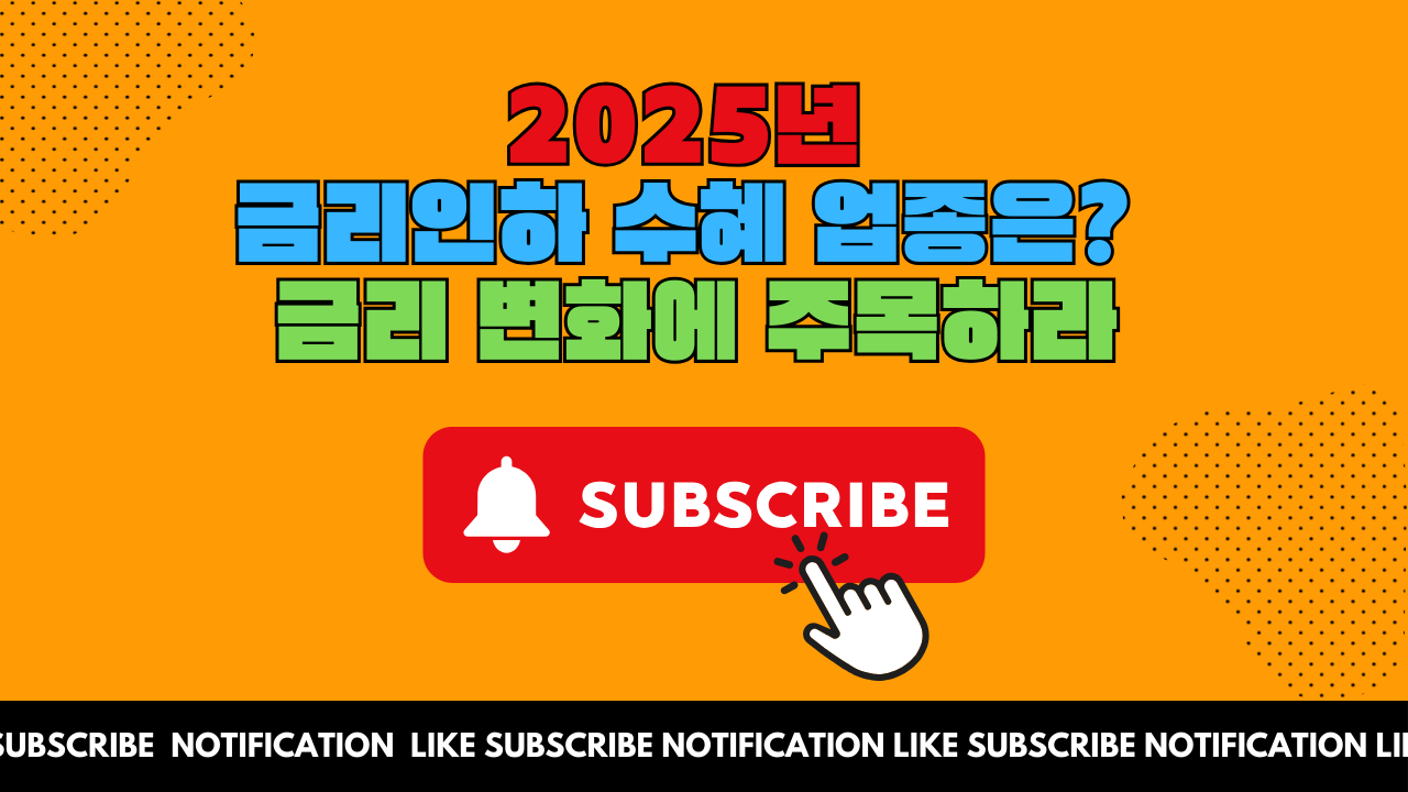 2025년 금리인하 수혜 업종은? 금리 변화에 주목하라