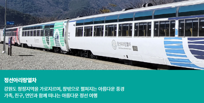 정선아리랑열차 예매