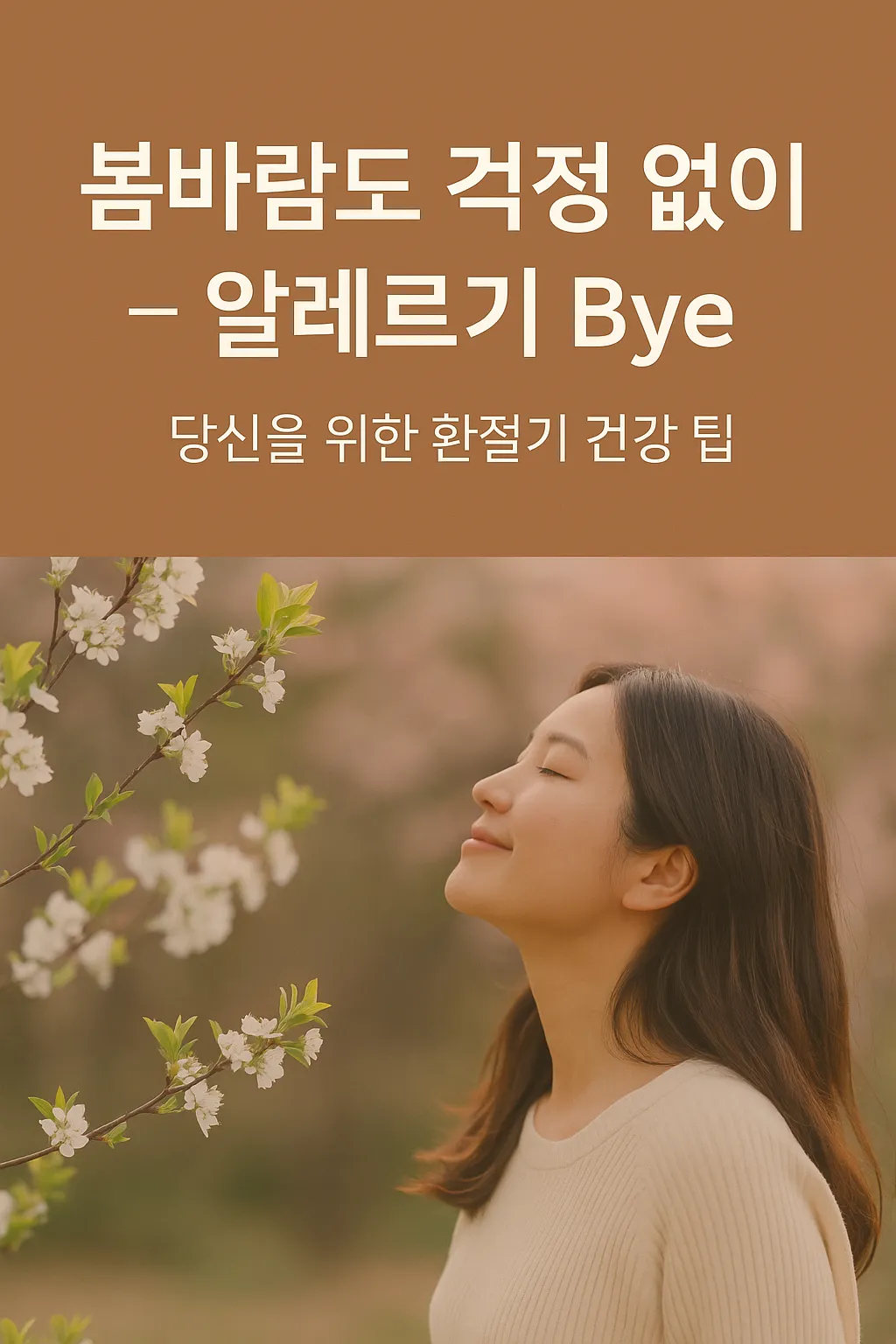 봄바람과 함께 알레르기를 날려보내는 건강 팁 – 환절기에도 걱정 없는 삶을 위한 따뜻한 메시지를 담은 감각적인 디자인.