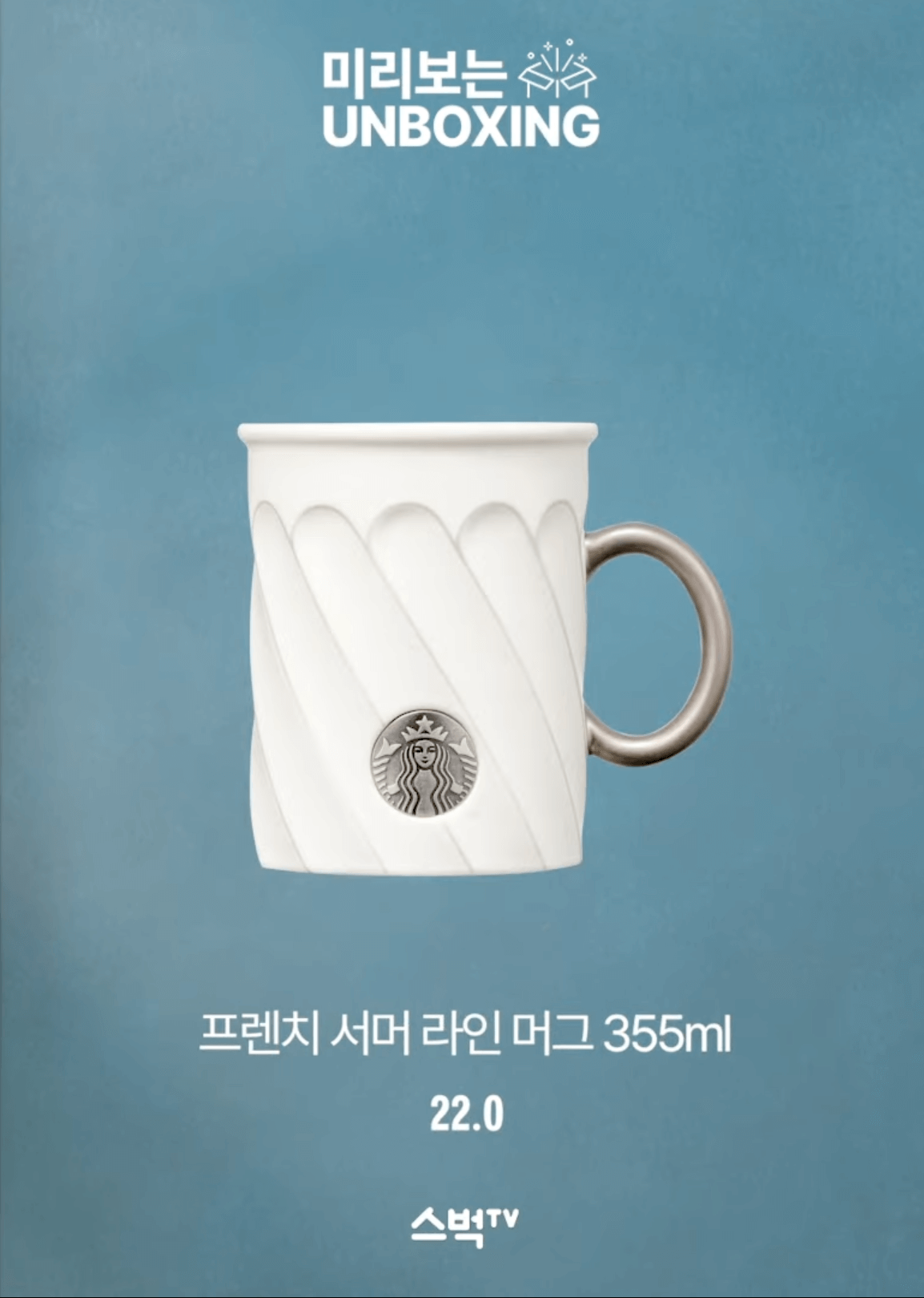 스타벅스 프렌치 서머 라인 머그 355