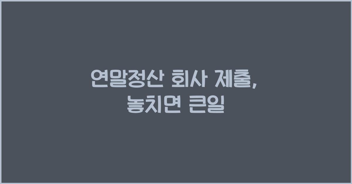 연말정산 회사 제출