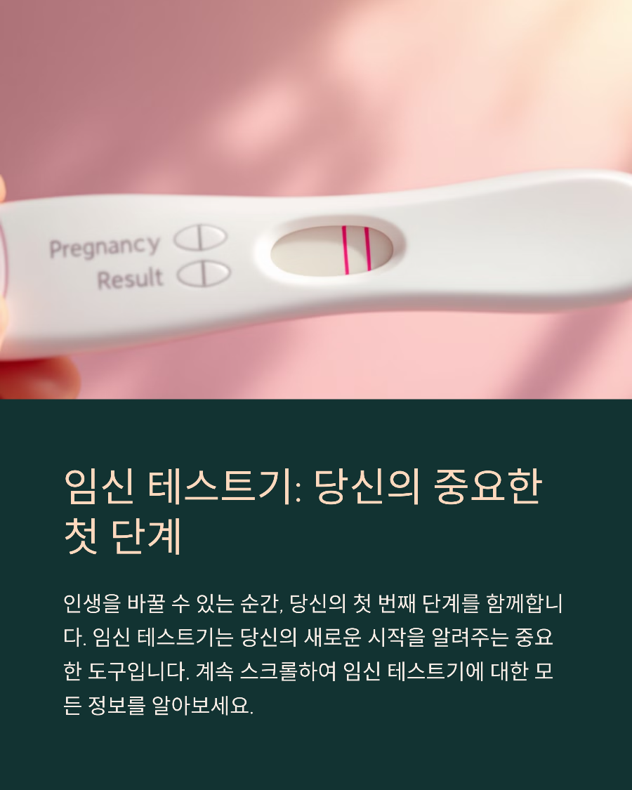 임신 가능성 있을 때 꼭 알아야 할 테스트기 선택과 사용법