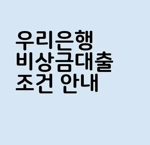 우리은행 비상금대출 로고이미지