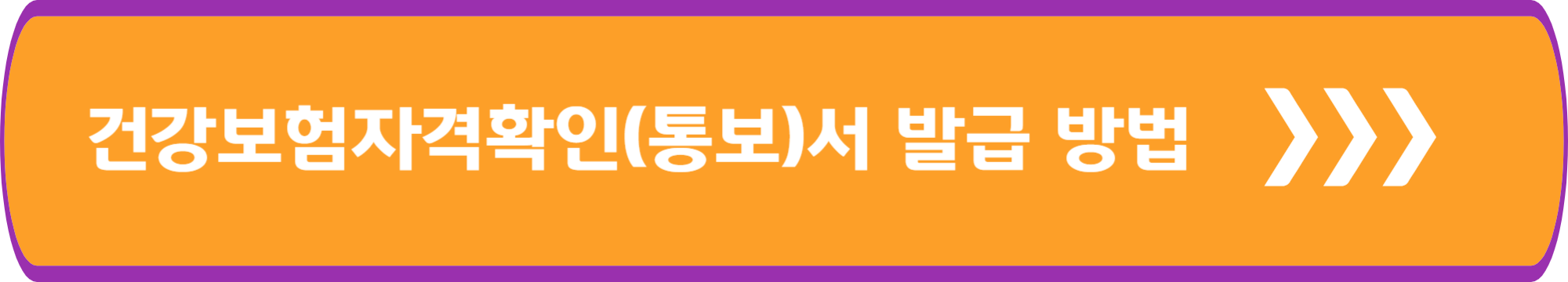 건강보험 자격확인통보서 발급 방법