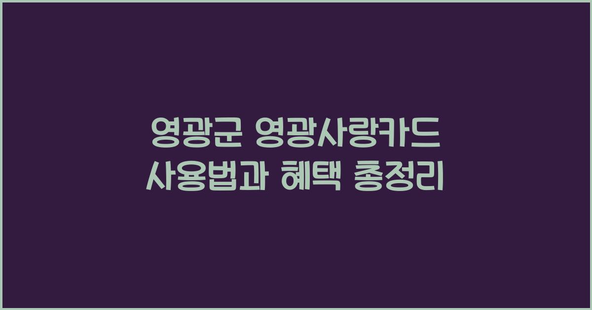 영광군 영광사랑카드