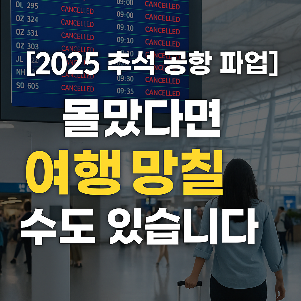 [2025 추석 공항 파업] 몰랐다면 여행 망칠 수도 있습니다